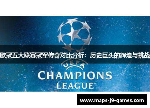 欧冠五大联赛冠军传奇对比分析：历史巨头的辉煌与挑战
