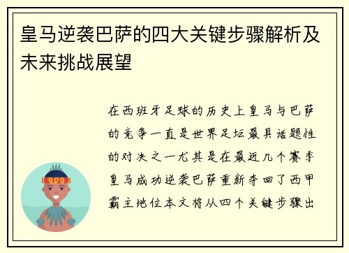 皇马逆袭巴萨的四大关键步骤解析及未来挑战展望