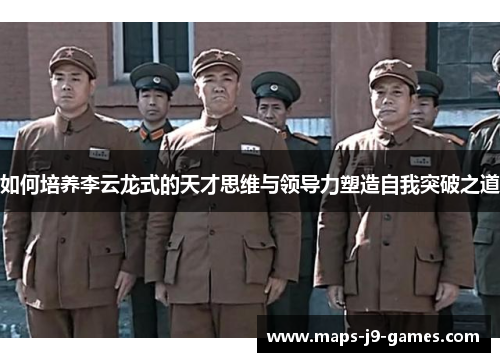 如何培养李云龙式的天才思维与领导力塑造自我突破之道