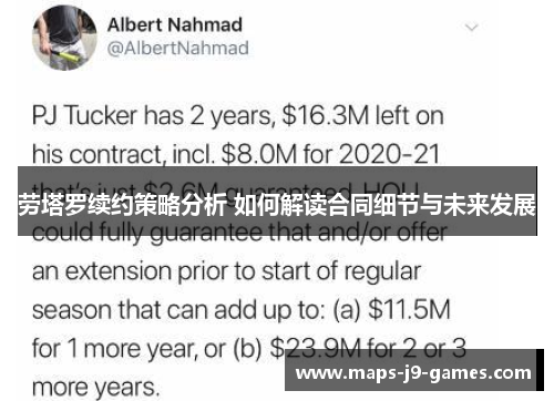 劳塔罗续约策略分析 如何解读合同细节与未来发展