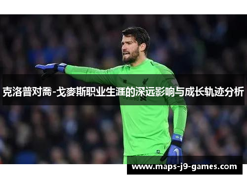 克洛普对喬-戈麥斯职业生涯的深远影响与成长轨迹分析