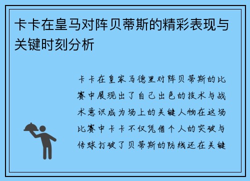 卡卡在皇马对阵贝蒂斯的精彩表现与关键时刻分析