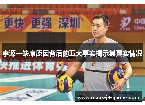 李源一缺席原因背后的五大事实揭示其真实情况