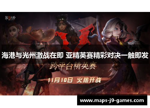 海港与光州激战在即 亚精英赛精彩对决一触即发
