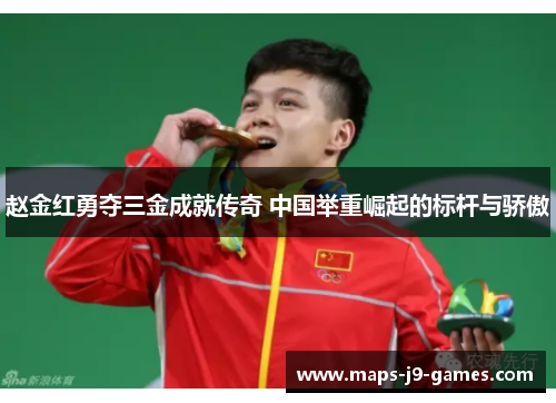 赵金红勇夺三金成就传奇 中国举重崛起的标杆与骄傲