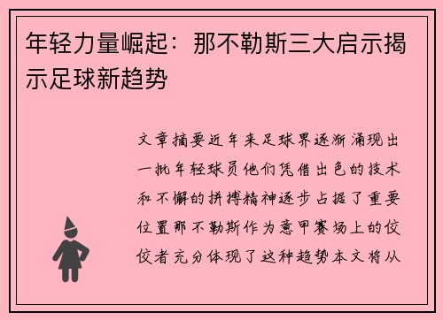 年轻力量崛起：那不勒斯三大启示揭示足球新趋势