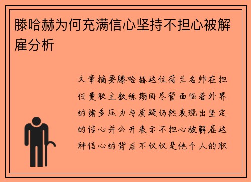 滕哈赫为何充满信心坚持不担心被解雇分析