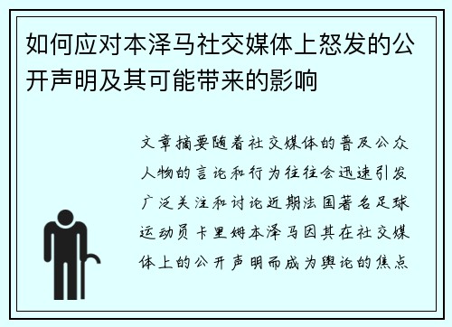 如何应对本泽马社交媒体上怒发的公开声明及其可能带来的影响