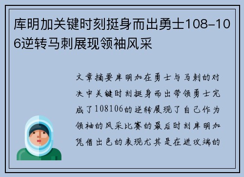 库明加关键时刻挺身而出勇士108-106逆转马刺展现领袖风采