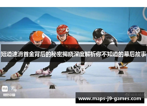 短道速滑首金背后的秘密揭晓深度解析你不知道的幕后故事