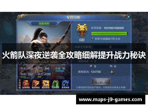 火箭队深夜逆袭全攻略细解提升战力秘诀