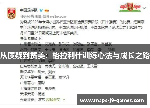 从质疑到赞美：格拉利什训练心法与成长之路