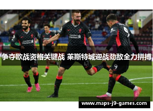 争夺欧战资格关键战 莱斯特城迎战劲敌全力拼搏