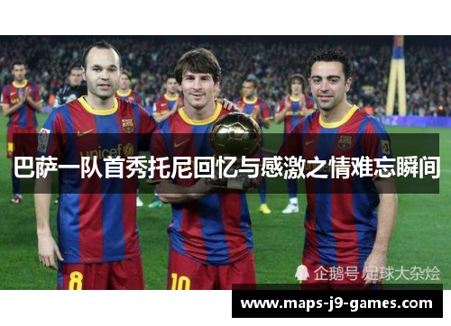 巴萨一队首秀托尼回忆与感激之情难忘瞬间
