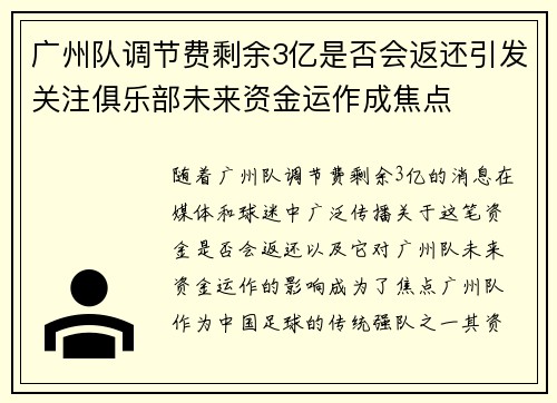 广州队调节费剩余3亿是否会返还引发关注俱乐部未来资金运作成焦点