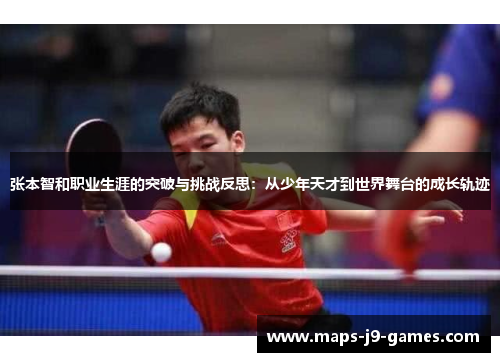 张本智和职业生涯的突破与挑战反思：从少年天才到世界舞台的成长轨迹