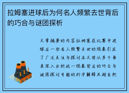 拉姆塞进球后为何名人频繁去世背后的巧合与谜团探析
