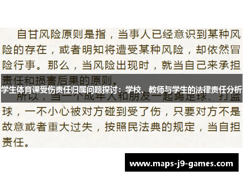 学生体育课受伤责任归属问题探讨：学校、教师与学生的法律责任分析