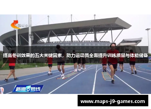 提高冬训效果的五大关键因素，助力运动员全面提升训练质量与体能储备
