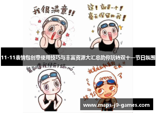 11-11表情包创意使用技巧与丰富资源大汇总助你玩转双十一节日氛围