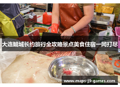 大连鲲城长约旅行全攻略景点美食住宿一网打尽