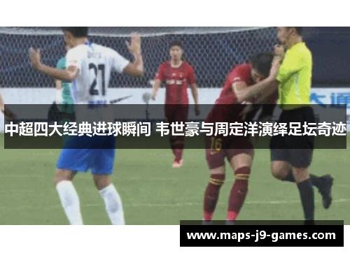 中超四大经典进球瞬间 韦世豪与周定洋演绎足坛奇迹