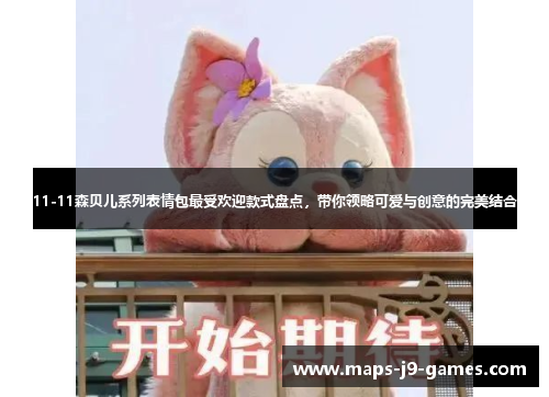 11-11森贝儿系列表情包最受欢迎款式盘点，带你领略可爱与创意的完美结合