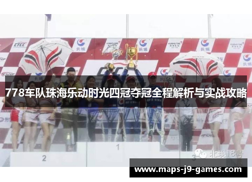 778车队珠海乐动时光四冠夺冠全程解析与实战攻略