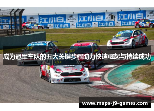 成为冠军车队的五大关键步骤助力快速崛起与持续成功