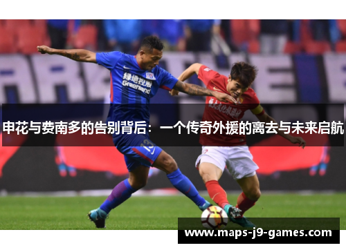 申花与费南多的告别背后：一个传奇外援的离去与未来启航