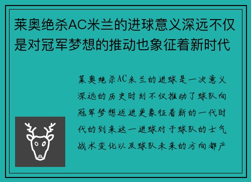莱奥绝杀AC米兰的进球意义深远不仅是对冠军梦想的推动也象征着新时代的到来