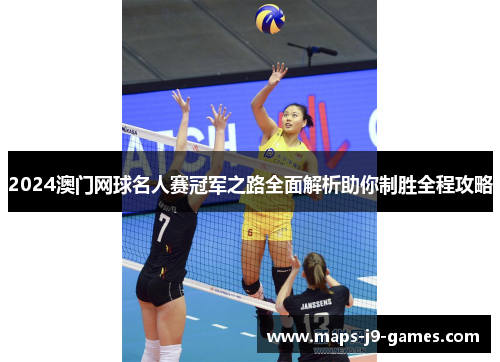 2024澳门网球名人赛冠军之路全面解析助你制胜全程攻略