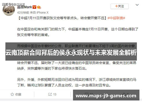 云南顶薪合同背后的侯永永现状与未来发展全解析