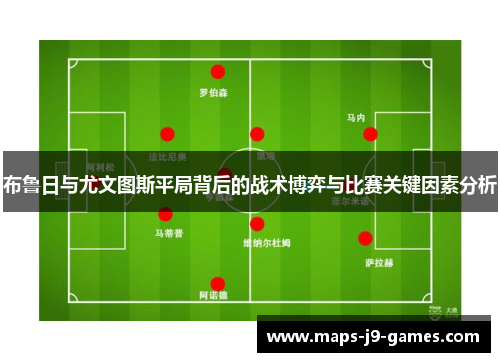 布鲁日与尤文图斯平局背后的战术博弈与比赛关键因素分析