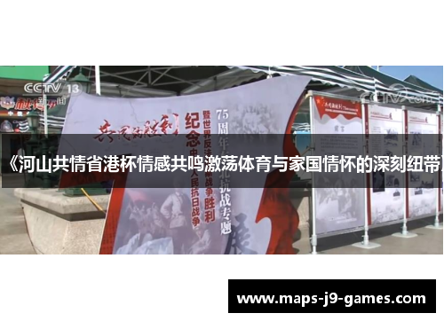 《河山共情省港杯情感共鸣激荡体育与家国情怀的深刻纽带》