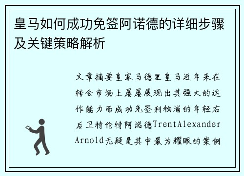 皇马如何成功免签阿诺德的详细步骤及关键策略解析
