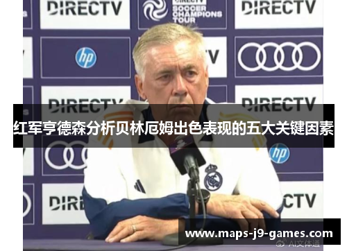 红军亨德森分析贝林厄姆出色表现的五大关键因素