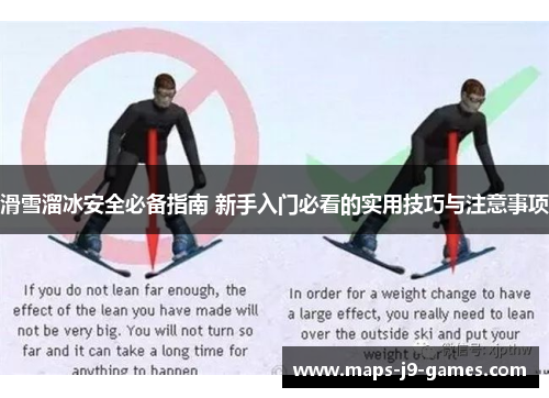 滑雪溜冰安全必备指南 新手入门必看的实用技巧与注意事项