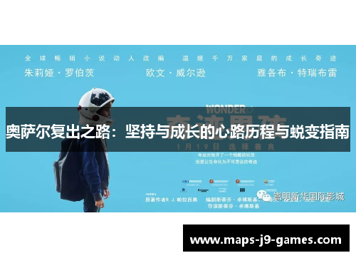 奥萨尔复出之路：坚持与成长的心路历程与蜕变指南