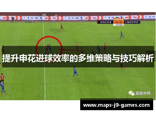 提升申花进球效率的多维策略与技巧解析