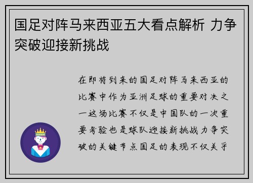 国足对阵马来西亚五大看点解析 力争突破迎接新挑战