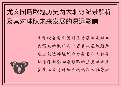 尤文图斯欧冠历史两大耻辱纪录解析及其对球队未来发展的深远影响