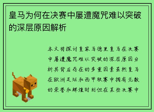 皇马为何在决赛中屡遭魔咒难以突破的深层原因解析