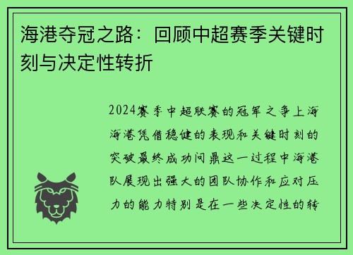 海港夺冠之路：回顾中超赛季关键时刻与决定性转折