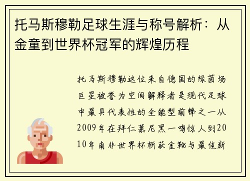 托马斯穆勒足球生涯与称号解析：从金童到世界杯冠军的辉煌历程