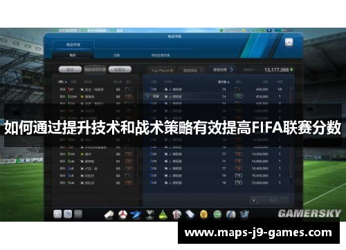 如何通过提升技术和战术策略有效提高FIFA联赛分数
