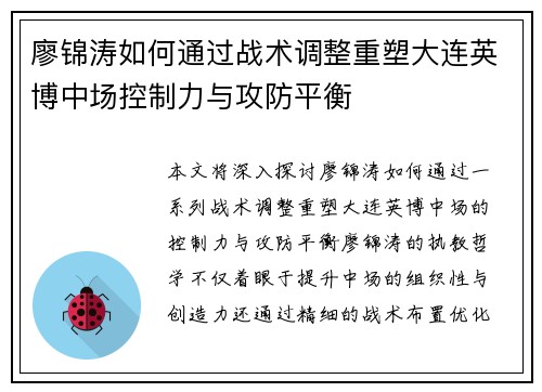 廖锦涛如何通过战术调整重塑大连英博中场控制力与攻防平衡 廖锦涛如何通过战术调整重塑大连英博中场控制力与攻防平衡
