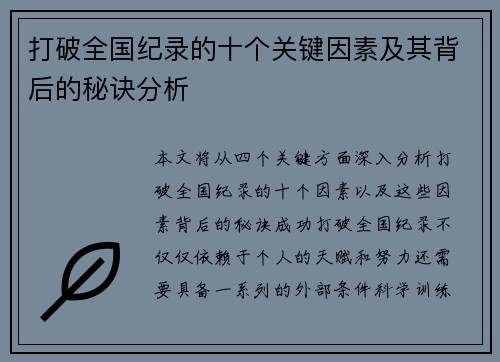 打破全国纪录的十个关键因素及其背后的秘诀分析 打破全国纪录的十个关键因素及其背后的秘诀分析