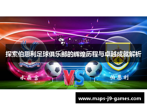 探索伯恩利足球俱乐部的辉煌历程与卓越成就解析 探索伯恩利足球俱乐部的辉煌历程与卓越成就解析