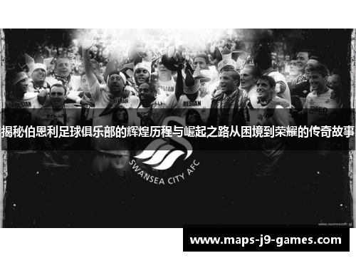 揭秘伯恩利足球俱乐部的辉煌历程与崛起之路从困境到荣耀的传奇故事 揭秘伯恩利足球俱乐部的辉煌历程与崛起之路从困境到荣耀的传奇故事